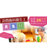 【訪問歯科衛生士 募集】未経験の方も大歓迎！