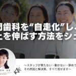 【歯科医院対象】訪問歯科が”自走化”する仕組み
